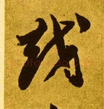 越毛笔草书写法,摘自唐李怀琳草书嵇康与山巨源绝交书