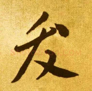 发毛笔草书写法,摘自唐李怀琳草书嵇康与山巨源绝交书