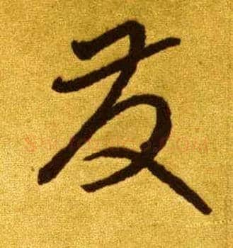 发毛笔草书写法,摘自唐李怀琳草书嵇康与山巨源绝交书