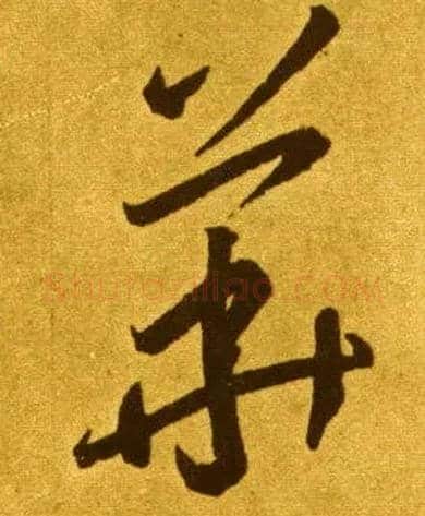 華毛笔草书写法,摘自唐李怀琳草书嵇康与山巨源绝交书