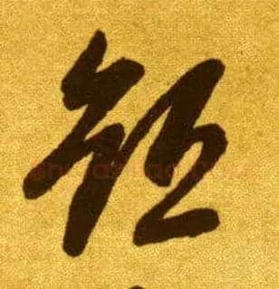 短毛笔草书写法,摘自唐李怀琳草书嵇康与山巨源绝交书