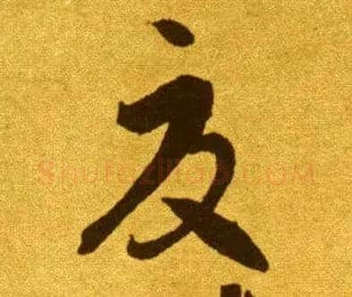 夏毛笔草书写法,摘自唐李怀琳草书嵇康与山巨源绝交书