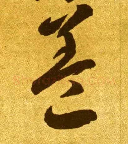盖毛笔草书写法,摘自唐李怀琳草书嵇康与山巨源绝交书