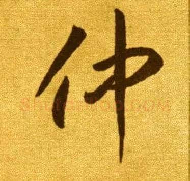 仲毛笔草书写法,摘自唐李怀琳草书嵇康与山巨源绝交书