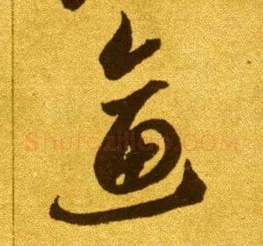 逼毛笔草书写法,摘自唐李怀琳草书嵇康与山巨源绝交书