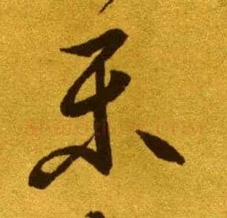 樂毛笔草书写法,摘自唐李怀琳草书嵇康与山巨源绝交书