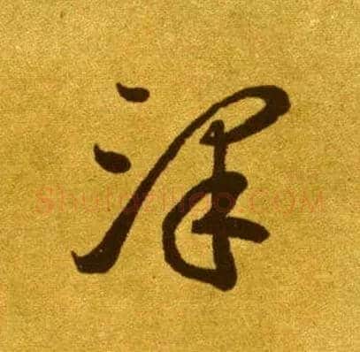 澤毛笔草书写法,摘自唐李怀琳草书嵇康与山巨源绝交书