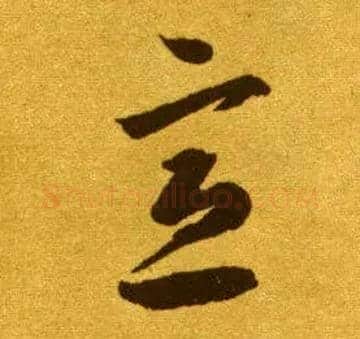意毛笔草书写法,摘自唐李怀琳草书嵇康与山巨源绝交书