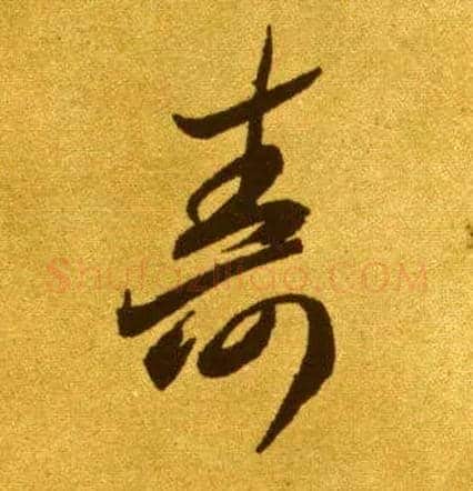 壽毛笔草书写法,摘自唐李怀琳草书嵇康与山巨源绝交书