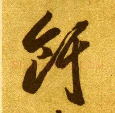 饵毛笔草书写法,摘自唐李怀琳草书嵇康与山巨源绝交书