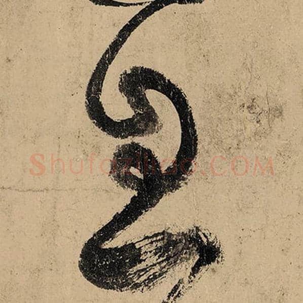 张旭毛笔草书息字的写法,摘自张旭书法作品古诗四帖