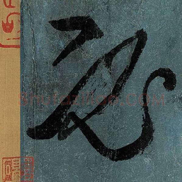 张旭毛笔草书必字的写法,摘自张旭书法作品古诗四帖