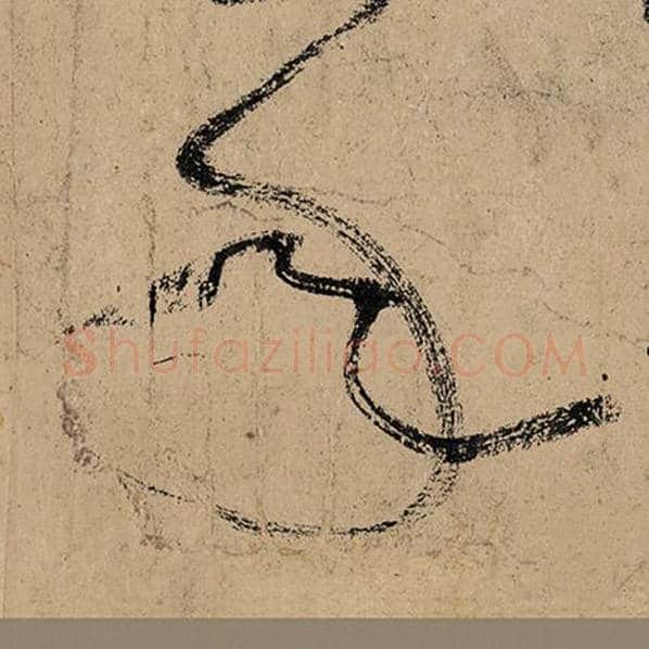 张旭毛笔草书年字的写法,摘自张旭书法作品古诗四帖
