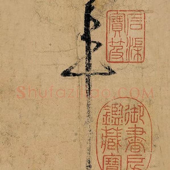 张旭毛笔草书年字的写法,摘自张旭书法作品古诗四帖