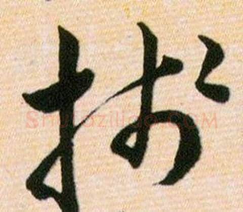 牋字韩道亨毛笔草书书法写法,摘自草诀百韵歌