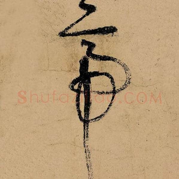 张旭毛笔草书帝字的写法,摘自张旭书法作品古诗四帖