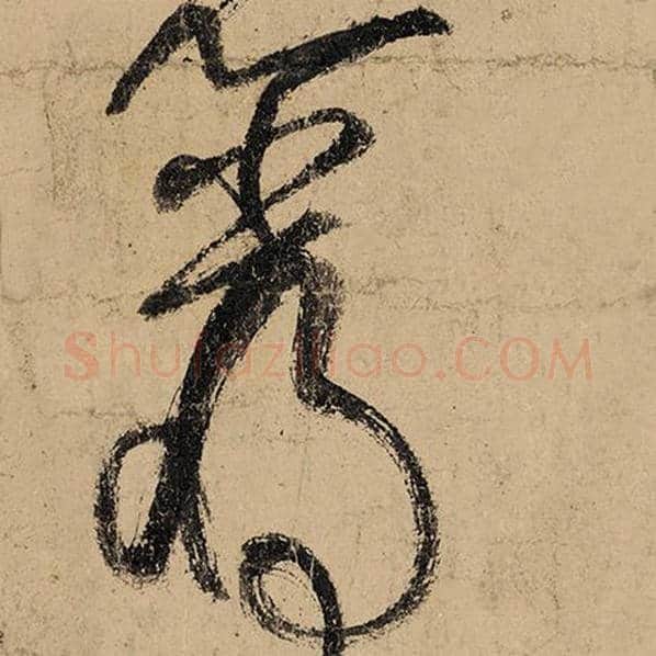 张旭毛笔草书岩字的写法,摘自张旭书法作品古诗四帖