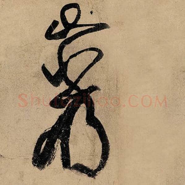 张旭毛笔草书岩字的写法,摘自张旭书法作品古诗四帖