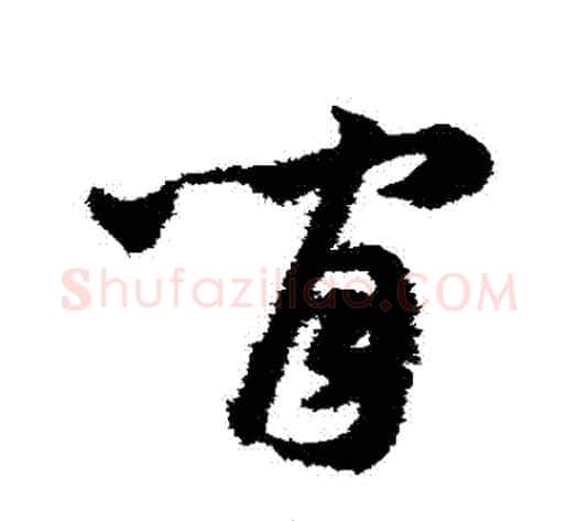 間字韩道亨毛笔草书书法写法,摘自韩道亨毛笔草书书法作品