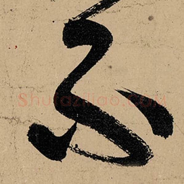 张旭毛笔草书不字的写法,摘自张旭书法作品古诗四帖