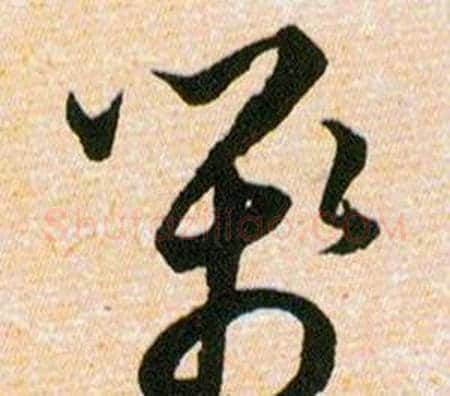 箋字韩道亨毛笔草书书法写法,摘自草诀百韵歌