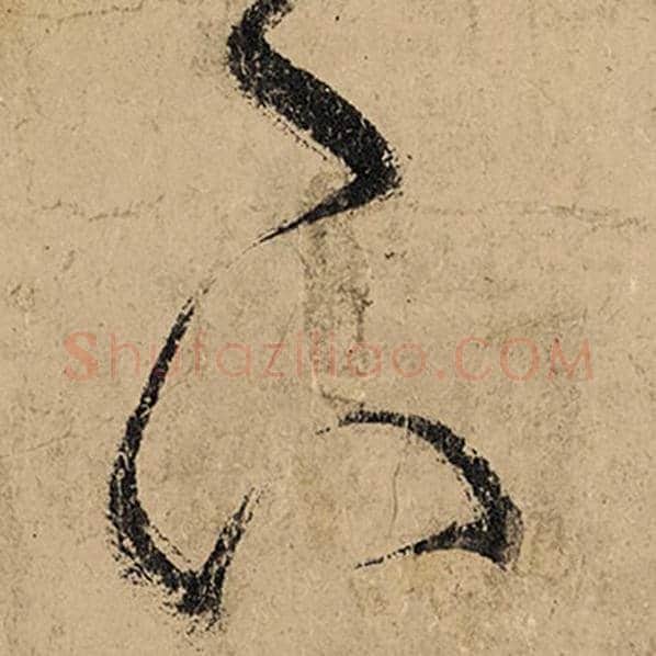 张旭毛笔草书下字的写法,摘自张旭书法作品古诗四帖