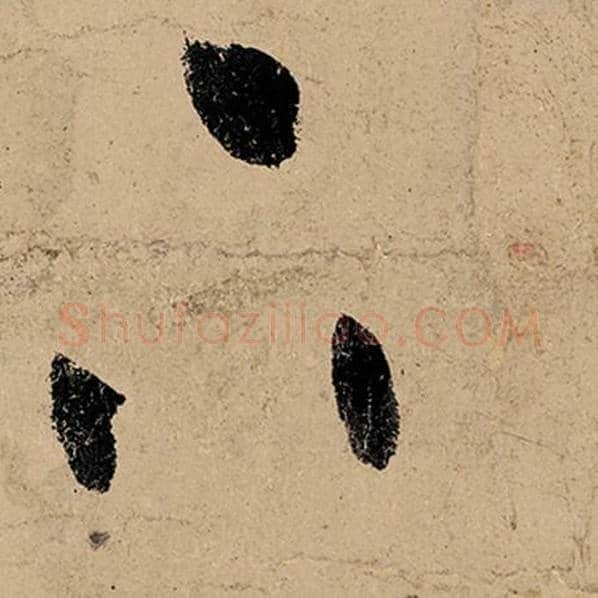 张旭毛笔草书下字的写法,摘自张旭书法作品古诗四帖