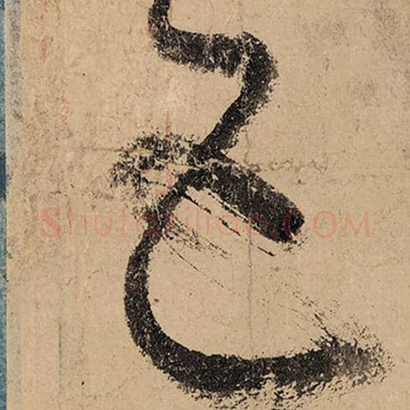 张旭毛笔草书五字的写法,摘自张旭书法作品古诗四帖