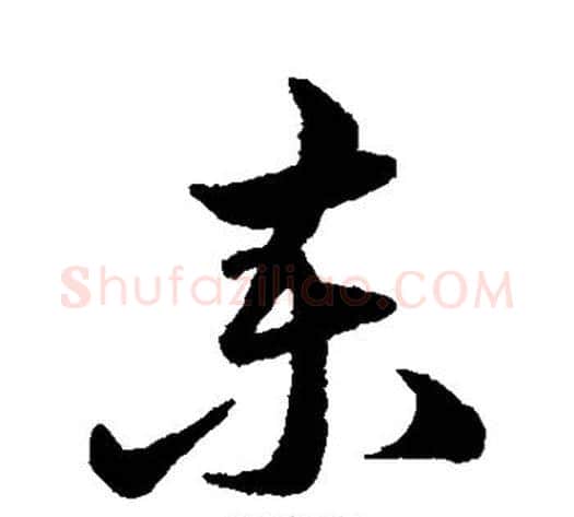 柬字韩道亨毛笔草书书法写法,摘自韩道亨毛笔草书书法作品