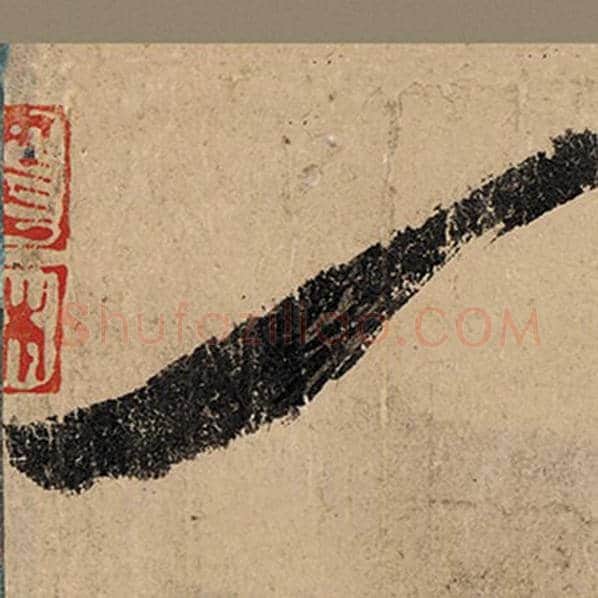 张旭毛笔草书一字的写法,摘自张旭书法作品古诗四帖
