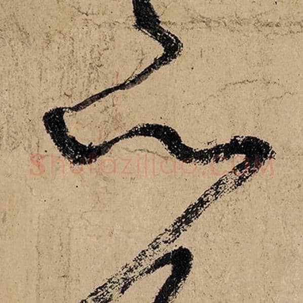 张旭毛笔草书以字的写法,摘自张旭书法作品古诗四帖