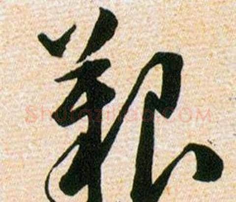 艱字韩道亨毛笔草书书法写法,摘自草诀百韵歌