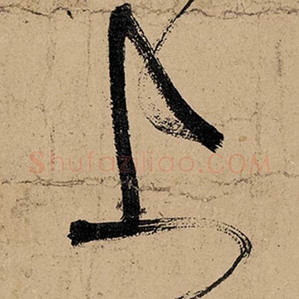 张旭毛笔草书上字的写法,摘自张旭书法作品古诗四帖