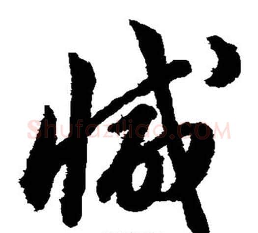 减字韩道亨毛笔草书书法写法,摘自韩道亨毛笔草书书法作品
