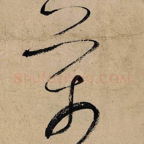 张旭毛笔草书万字的写法,摘自张旭书法作品古诗四帖