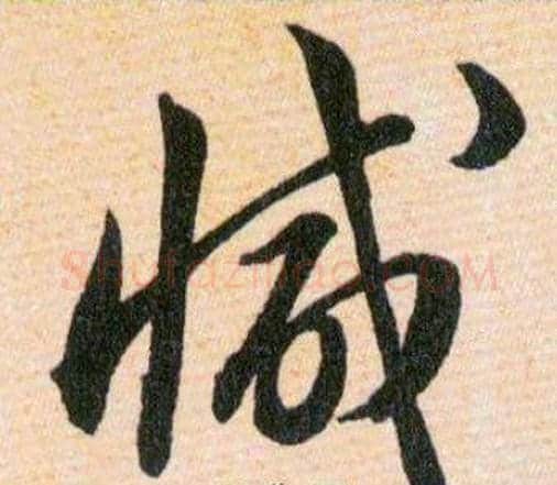 減字韩道亨毛笔草书书法写法,摘自草诀百韵歌