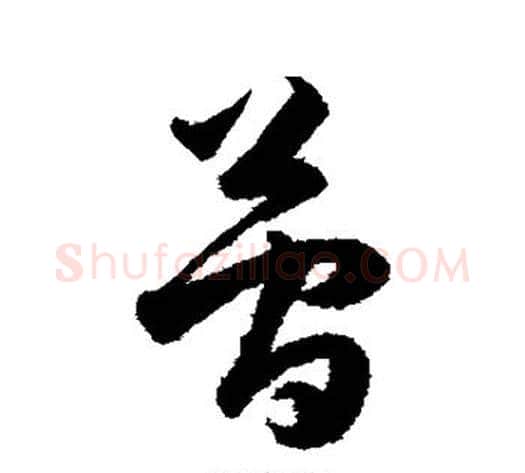 简字韩道亨毛笔草书书法写法,摘自韩道亨毛笔草书书法作品