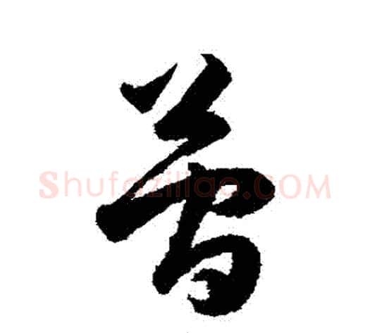 簡字韩道亨毛笔草书书法写法,摘自韩道亨毛笔草书书法作品