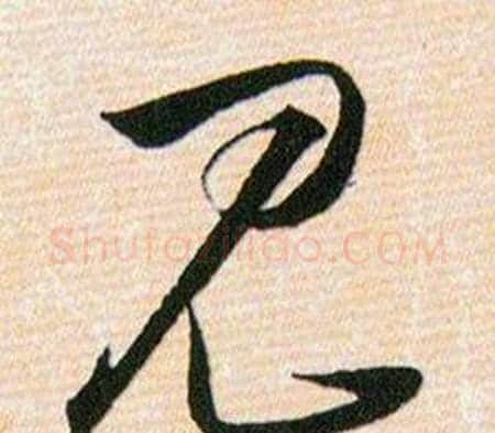 见字韩道亨毛笔草书书法写法,摘自草诀百韵歌