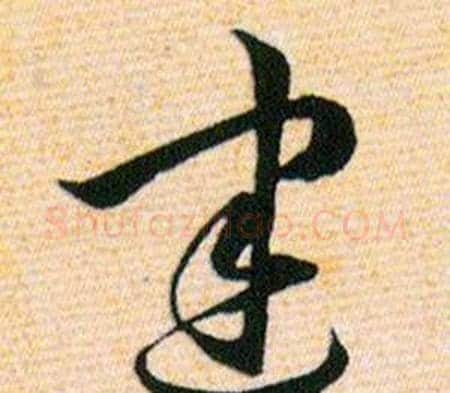 建字韩道亨毛笔草书书法写法,摘自草诀百韵歌