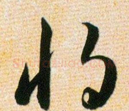 将字韩道亨毛笔草书书法写法,摘自草诀百韵歌