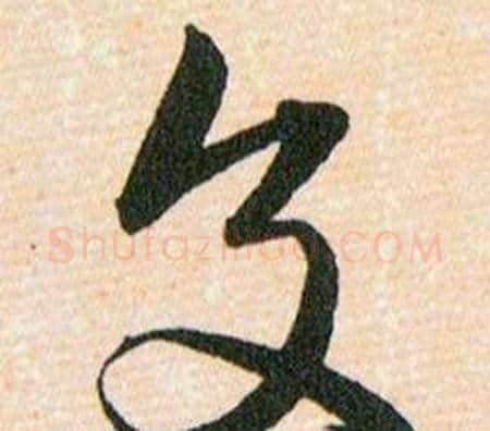 交字韩道亨毛笔草书书法写法,摘自草诀百韵歌