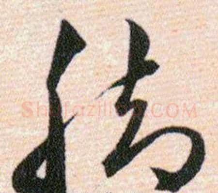 脚字韩道亨毛笔草书书法写法,摘自草诀百韵歌
