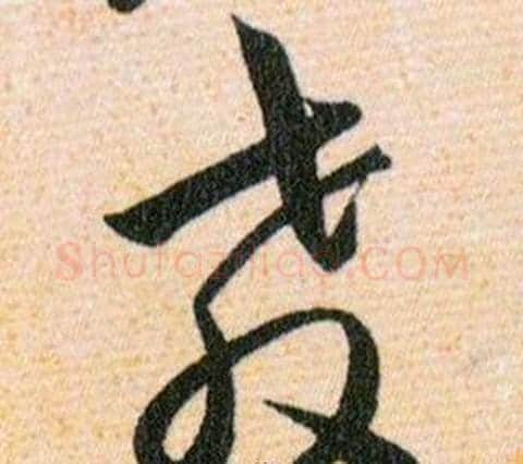 教字韩道亨毛笔草书书法写法,摘自草诀百韵歌