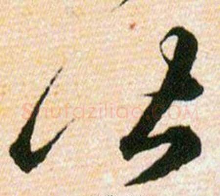 皆字韩道亨毛笔草书书法写法,摘自草诀百韵歌