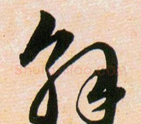 解字韩道亨毛笔草书书法写法,摘自草诀百韵歌