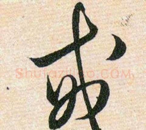 戒字韩道亨毛笔草书书法写法,摘自草诀百韵歌
