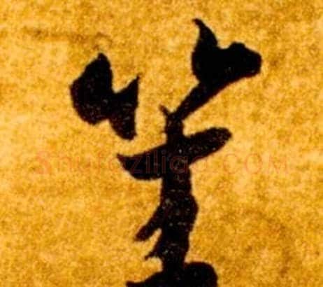 笙字智永毛笔草书书法写法,摘自真草千字文