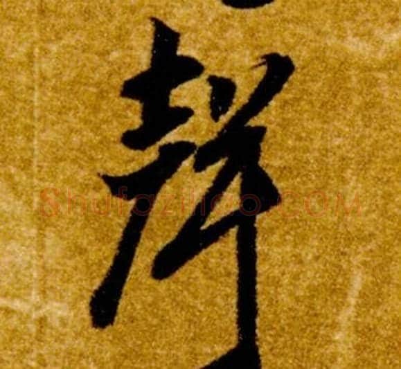 聲字智永毛笔草书书法写法,摘自真草千字文