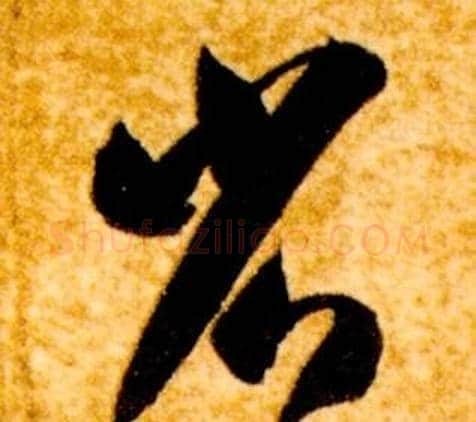 省字智永毛笔草书书法写法,摘自真草千字文